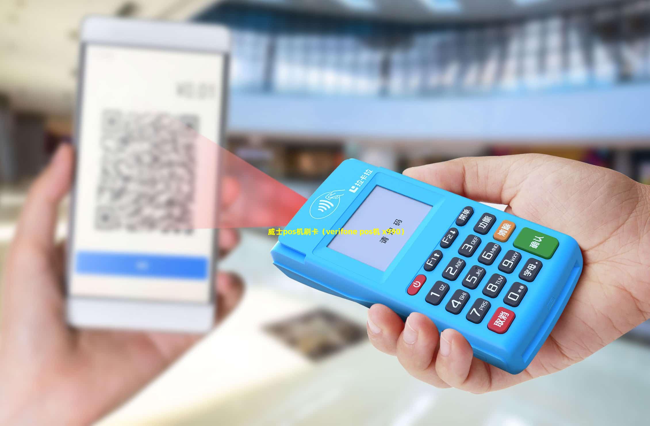 威士pos机刷卡（verifone pos机 x990）